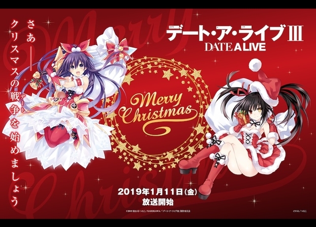 冬アニメ『デート・ア・ライブIII』12月24日上映イベントがニコ生中継決定
