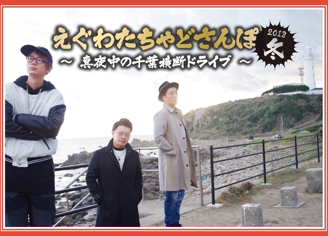 DVD「えぐわたちゃどさんぽ」がアニメイトに登場！