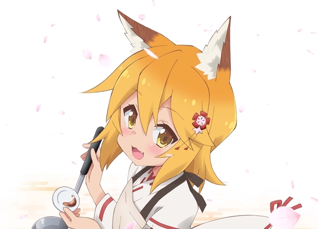 テレビアニメ『世話やきキツネの仙狐さん』2019年春放送開始