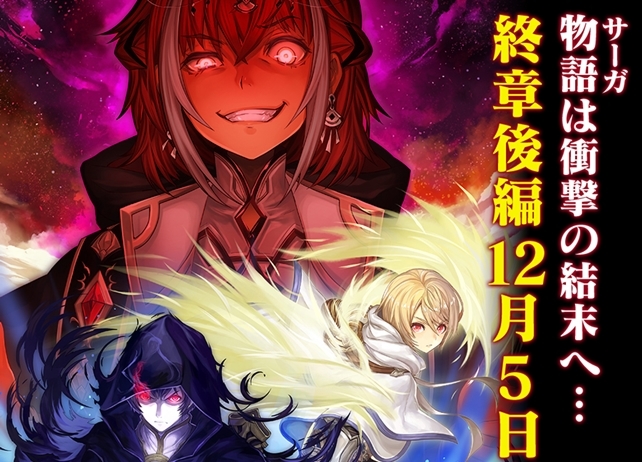 『オルサガ』第3部終章後編が配信開始