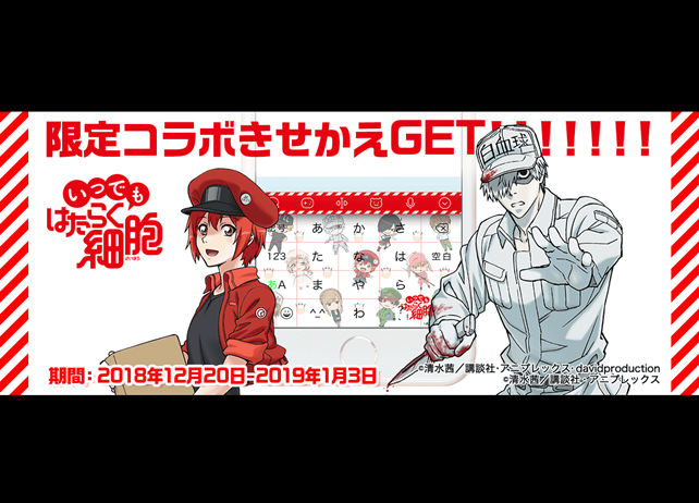 『はたらく細胞』が顔文字キーボードアプリ「Simeji」とコラボ決定