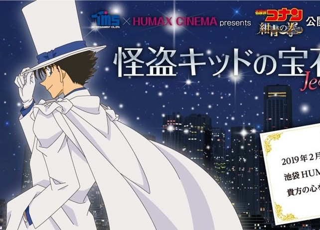 『名探偵コナン』怪盗キッドが活躍するエピソードを集めた特別上映会が開催決定
