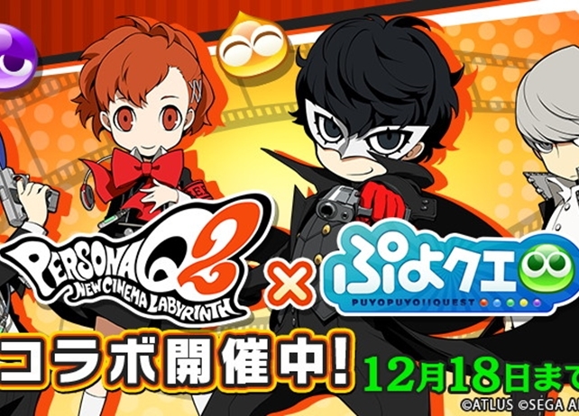 『ぷよぷよ!!クエスト』×『ペルソナQ2』コラボイベントが開催