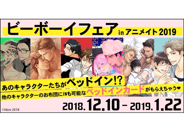 「ビーボーイフェアinアニメイト」12月10日より開催