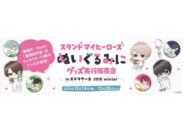 『スタマイ』“ぬいぐるみに”第二弾が登場