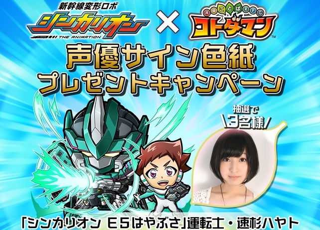 『コトダマン』×『シンカリオン』コラボ開催中