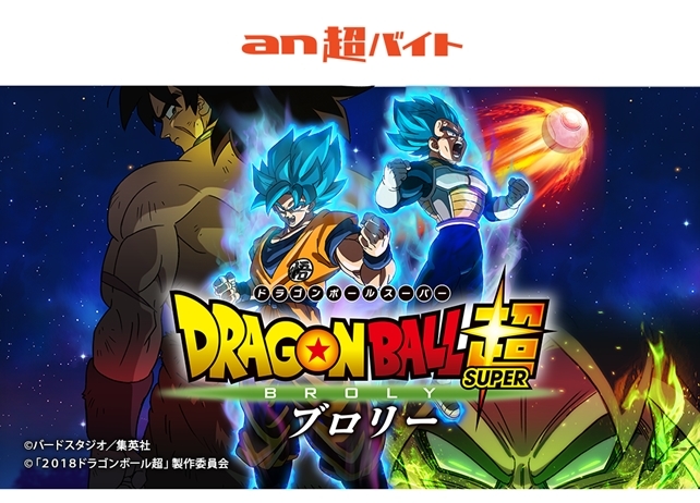 『ドラゴンボール超 ブロリー』サイヤ人激写バイト大募集