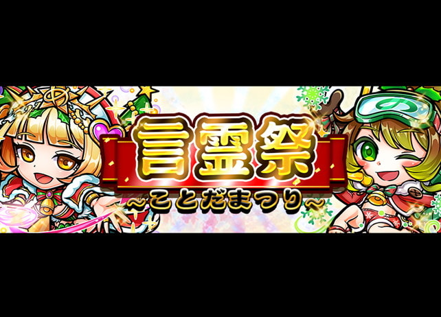 アプリゲーム『共闘ことばRPG コトダマン』“言霊祭”を開催