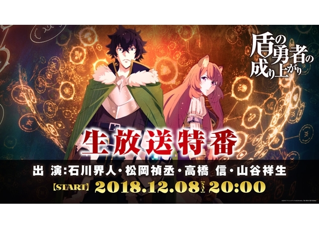 『盾の勇者の成り上がり』生放送特番が12月8日配信決定！