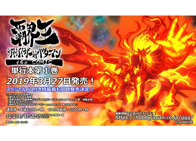 『覇界王～ガオガイガー対ベターマン～ the COMIC』第1巻2019年3月27日発売決定！