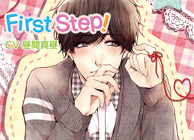 シチュCD『First Step！』（出演声優：昼間真昼）が「ポケットドラマCD」にて配信開始！