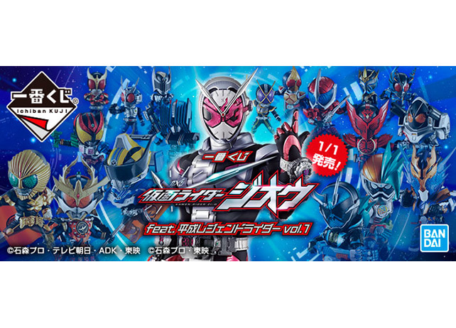 一番くじに史上“最多”の仮面ライダーが登場！2019年1月1日より順次発売予定！
