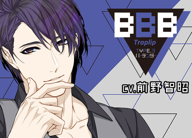 シチュCD『BBB-Traplip- TYPE.3 バーテンダー』（出演声優：前野智昭）が配信開始！
