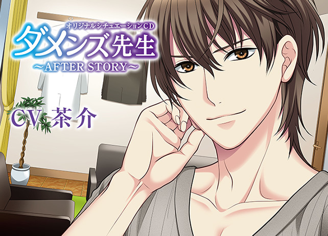 シチュCD『ダメンズ先生～AFTER STORY～』（出演声優：茶介）が配信開始！