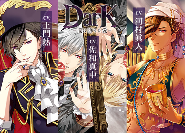 大人の女性向けシチュエーションCD『Dark - 闇に堕ちた愛 -』（出演声優：土門熱、佐和真中、河村眞人）アニメイト特典を配信開始！