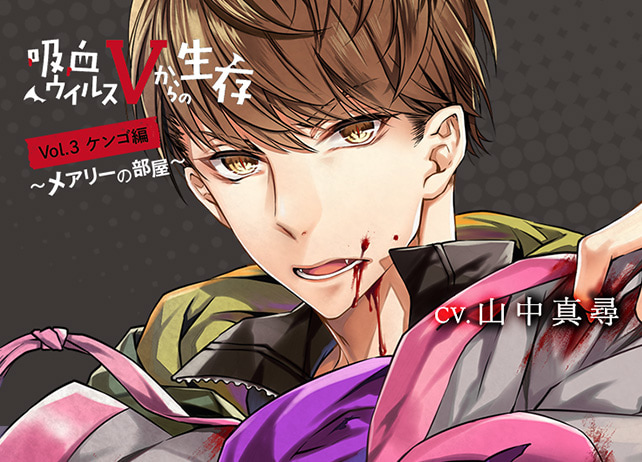 シチュCD『吸血ウイルスVからの生存 Vol.3 ケンゴ編 ～メアリーの部屋～』（出演：山中真尋）が配信開始！