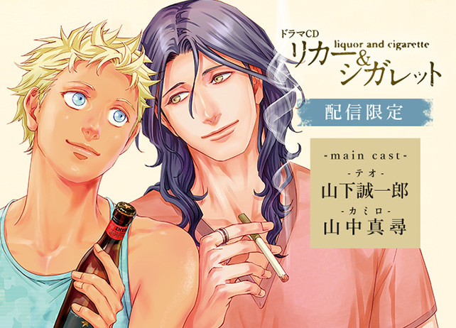 BLCD『リカー＆シガレット』(出演声優：山下誠一郎、山中真尋）配信限定アフターストーリーが配信開始！