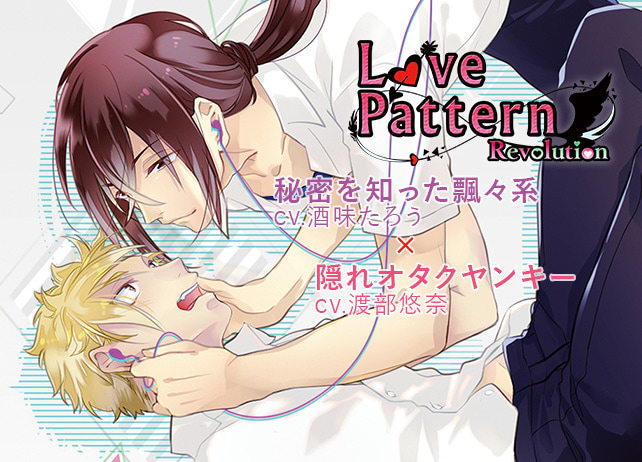 BLドラマCD『LovePattern Revolution』（出演声優：渡部悠奈、酒味たろう）が配信開始！
