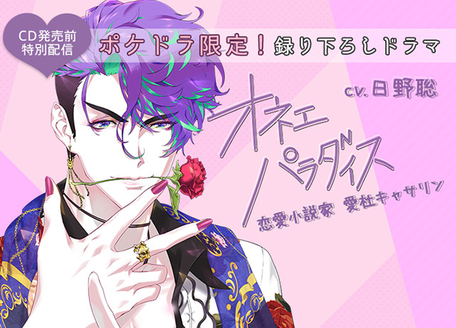 ポケドラ限定！シチュCD『オネェパラダイスSeason2　恋愛小説家　愛杜キャサリン　配信限定ドラマ』（出演声優：日野聡）が配信開始！