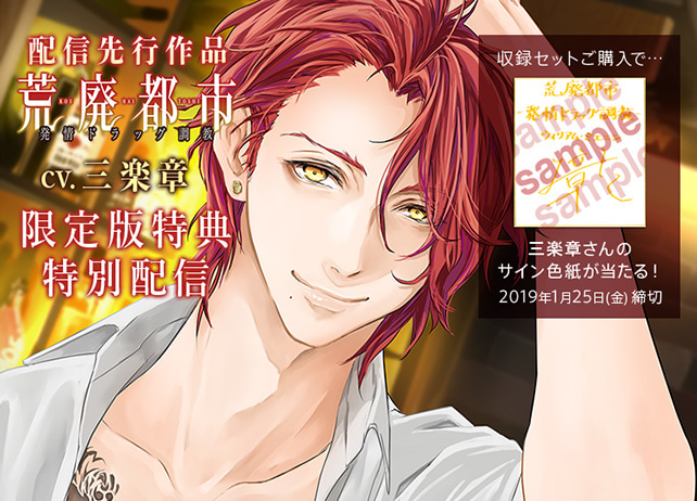 配信先行&特典付き！シチュCD『荒廃都市-発情ドラッグ調教-』（出演声優：三楽章）が配信開始！