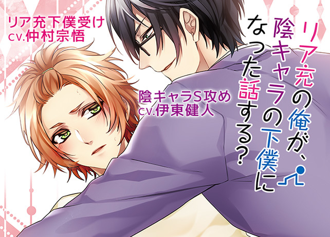 特典付き！BLドラマCD『リア充の俺が、陰キャラの下僕になった話する？』（出演声優：伊東健人、仲村宗悟）が配信開始！