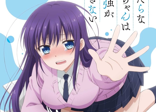 『淫らな青ちゃんは勉強ができない』TVアニメ化決定