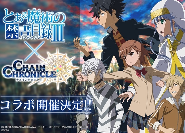『とある魔術の禁書目録III』×『チェンクロ3』事前リツイートキャンペーン開催
