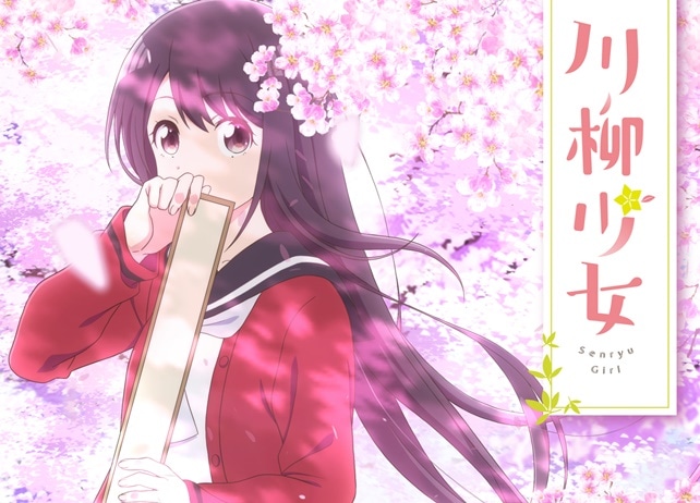 『川柳少女』2019年春にTVアニメ化決定！　雪白七々子役に花澤香菜