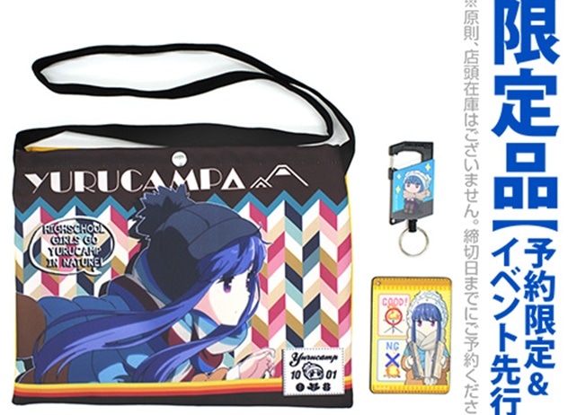 『ゆるキャン△』志摩リンの限定おでかけセットがコミケ９５先行販売