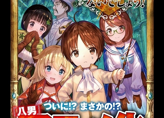『八男って、それはないでしょう!』アニメ企画進行中