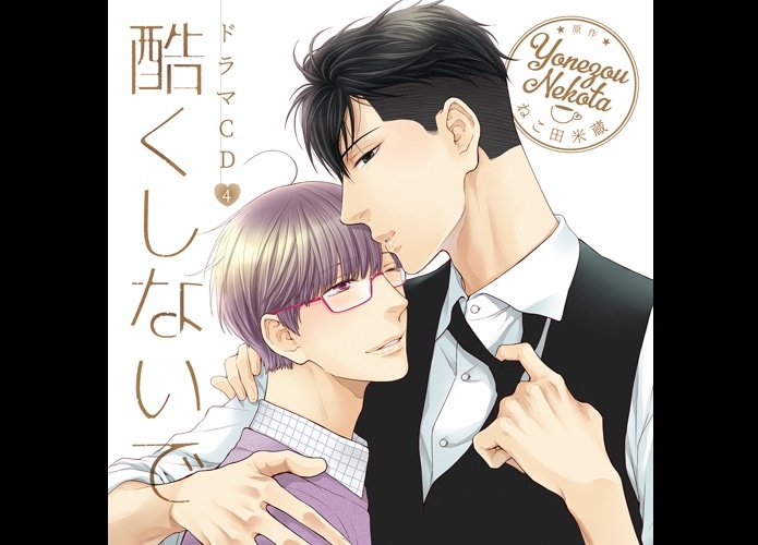 ドラマCD『酷くしないで4』初回限定盤の正式名称とジャケットイラスト公開