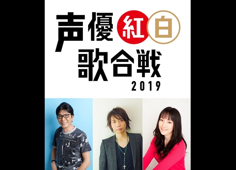 声優による、声優ファンのための新たな祭典「声優紅白歌合戦」開催決定