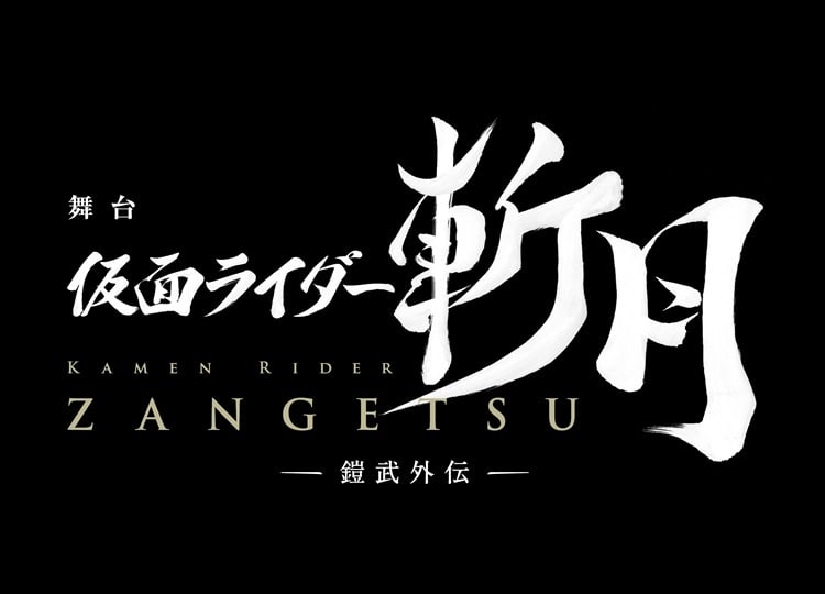 仮面ライダー初の演劇作品、舞台『仮面ライダー斬月』-鎧武外伝-が2019年3月より公演