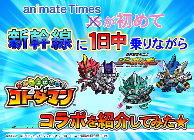 アニメイトタイムズが初めて新幹線に1日中乗りながら『コトダマン』×『シンカリオン』コラボを紹介してみた