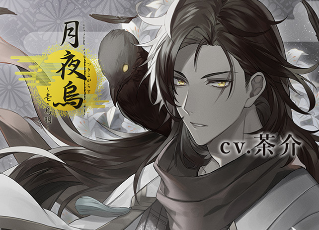 シチュCD「月夜烏」～壱・烏羽～（出演声優：茶介）が配信開始！