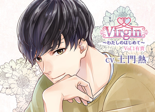 シチュCD『Virgin～わたしのはじめて～Vol.1有貴』（出演声優：土門熱）の特典が特別配信！