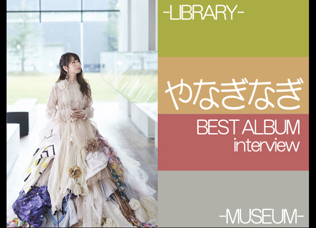 表現者・やなぎなぎの軌跡 そして“これから”｜ベストアルバムインタビュー