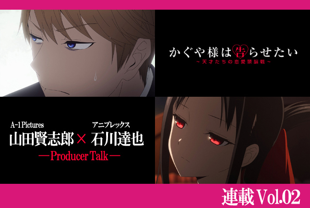 『かぐや様は告らせたい』プロデューサー陣の考える“かぐや様らしさ”とは【連載】