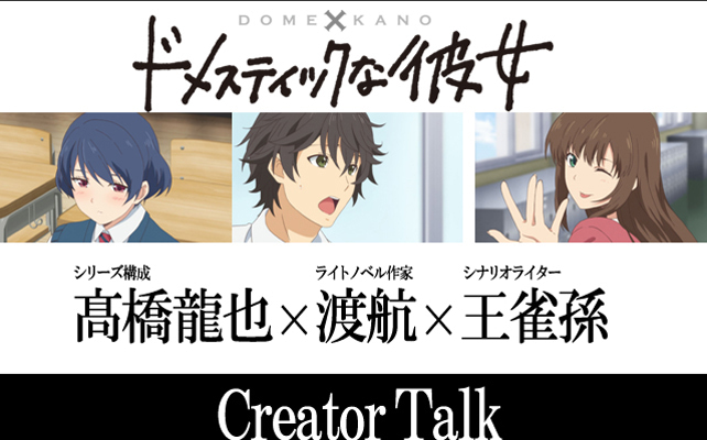 脚本から見る『ドメスティックな彼女』髙橋龍也×渡航×王雀孫インタビュー