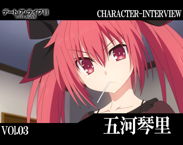 『デート・ア・ライブIII』キャラインタビュー：五河琴里【連載】