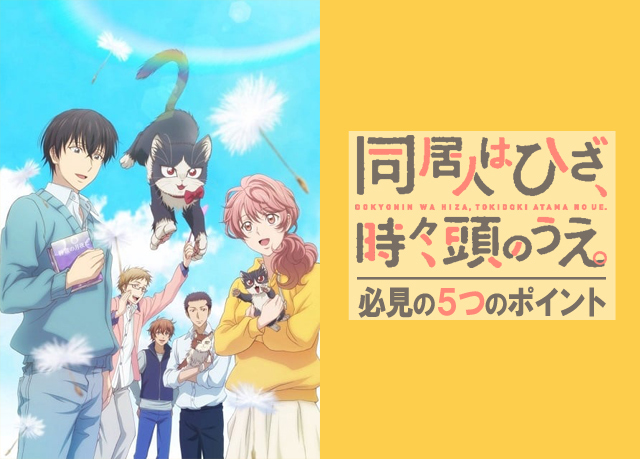 2019冬アニメ『同居人はひざ、時々、頭のうえ。』の気になる5つの見どころ