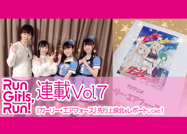 RGR！森嶋優花が『ガーリー・エアフォース』先行上映会をレポートしてみた！【連載】