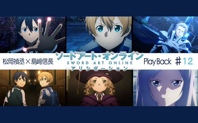 SAOアリシゼーション第12話 感想：松岡禎丞×島﨑信長 対談【連載】