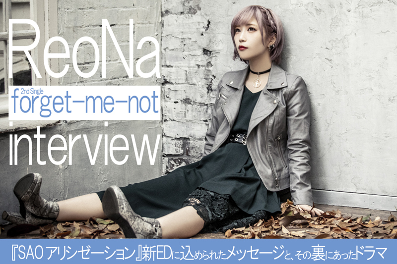 ReoNa『SAO アリシゼーション』新EDに込められたメッセージと、その裏にあったドラマ