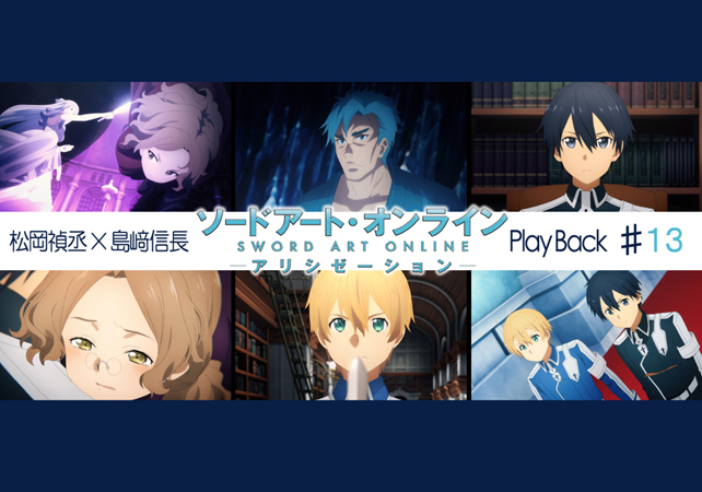 SAOアリシゼーション第13話 感想：松岡禎丞×島﨑信長 対談【連載】