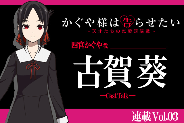 『かぐや様は告らせたい』古賀葵の考える“四宮かぐや”の共感ポイント【連載】