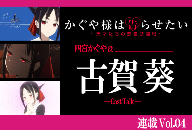 『かぐや様は告らせたい』古賀葵の今だから「告白」できる、学生時代には言えなかった秘密【連載】