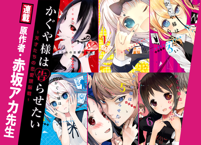 『かぐや様は告らせたい』原作者が語るTVアニメ化にあたってリクエストしたこと【連載】