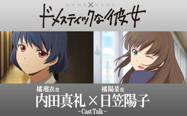 『ドメスティックな彼女』内田真礼×日笠陽子 姉妹役 声優対談