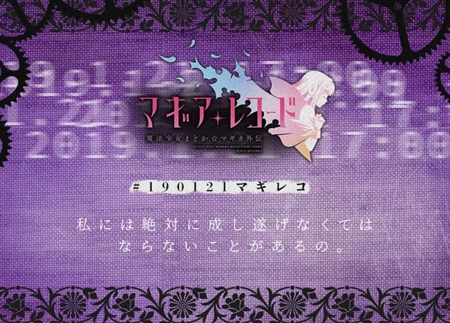 『マギアレコード 魔法少女まどか☆マギカ外伝』がカウントダウンサイトを公開！